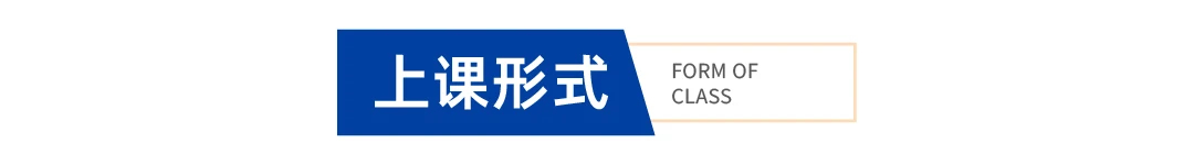 上课形式.jpg