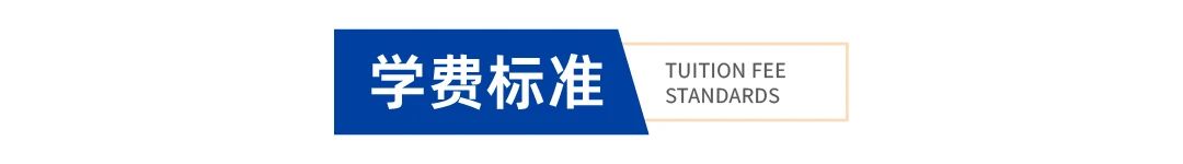 学费标准.jpg