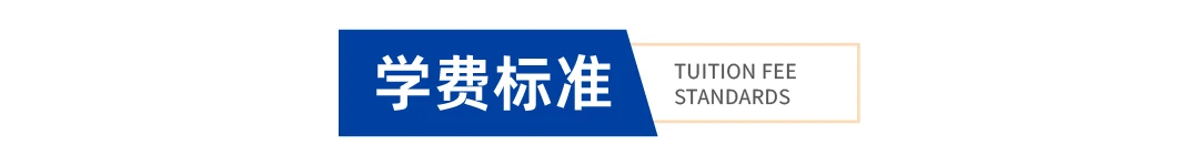 学费标准.jpg