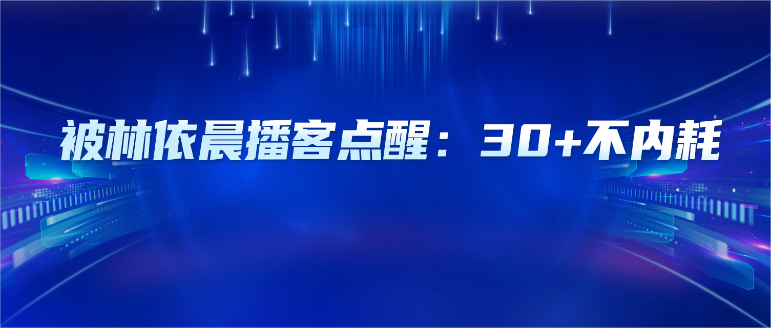 被林依晨播客点醒：30+不内耗，提升自己才是最好的底气